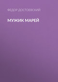 Мужик Марей