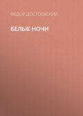 Белые ночи
