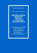 Прогрессивное развитие России и мировой цивилизации. Построение новой общественно-экономической формации – «соцсолидаризм»