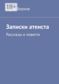 Записки атеиста. Рассказы и повести