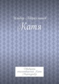 Катя. Двадцать стихотворений Кате Мцитуридзе