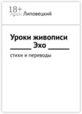 Уроки живописи. Эхо. Стихи и переводы