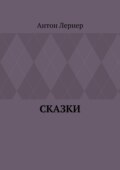 Сказки