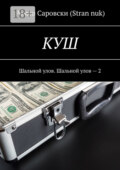 КУШ. Шальной улов. Шальной улов – 2