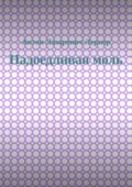Надоедливая моль