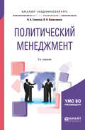 Политический менеджмент 2-е изд., испр. и доп. Учебное пособие для академического бакалавриата