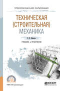 Техническая (строительная) механика. Учебник и практикум для СПО