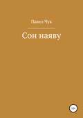 Сон наяву
