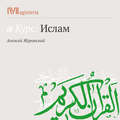 Направления в исламе: суннизм, шиизм, хариджизм.