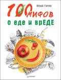 100 мифов о еде и врЕДЕ