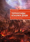 ТЕРРИУСИДЫ: ОСКОЛКИ ДУШИ. Цикл «Эйриния». Книга вторая