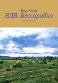 ВДВ.Бессарабия. Финиш ВДВ СССР