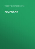 Приговор
