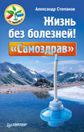 Жизнь без болезней! «Самоздрав»