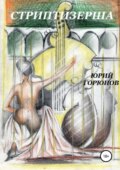 Стриптизерша