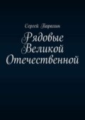 Рядовые Великой Отечественной