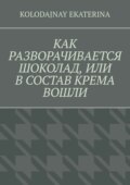 Как разворачивается шоколад, или В состав крема вошли
