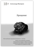 Прощение