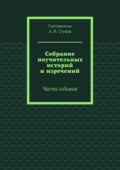 Собрание поучительных историй и изречений. Часть седьмая