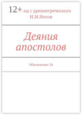 Деяния апостолов. Обновление 24