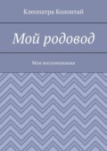Мой родовод. Мои воспоминания