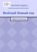 Весёлый Новый год. Повести и рассказы