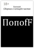 Сборник в четырёх частях