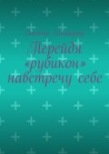Перейдя «рубикон» навстречу себе