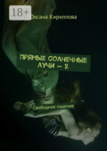 Прямые солнечные лучи – 2. Свободное падение