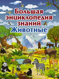Большая энциклопедия знаний. Животные