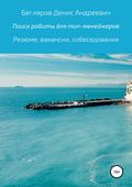 Комплексный поиск работы для топ-менеджеров в коммерции: резюме, вакансии, собеседования