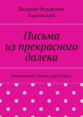 Письма из прекрасного далека. Книга шестая. Минуя озеро Байкал