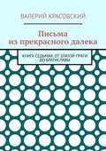 Письма из прекрасного далека. Книга седьмая. От златой Праги до Братиславы