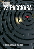 23 рассказа. О логике, страхе и фантазии