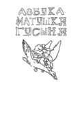 Азбука Матушки Гусыни. Раскраска-билингва