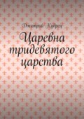 Царевна тридевятого царства