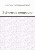 Всё очень непросто
