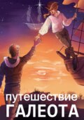 Путешествие «Галеота»