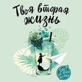 Твоя вторая жизнь, или Шанс все изменить