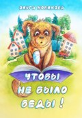 Чтобы не было беды!