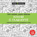 Начни с главного! 1 удивительно простой закон феноменального успеха