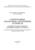 Схемотехника аналоговых электронных устройств. Базовые схемы основных функциональных устройств