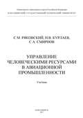 Управление человеческими ресурсами в авиационной промышленности
