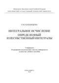 Интегральное исчисление. Определенный и несобственный интегралы