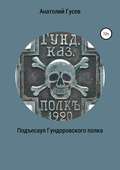 Подъесаул гундоровского полка