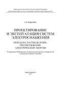 Проектирование и эксплуатация систем электроснабжения. Передача, распределение, преобразование электрической энергии