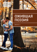Ожившая поэзия. Выпуск 3