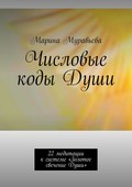 Числовые коды Души. 22 медитации к системе «Золотое свечение Души»