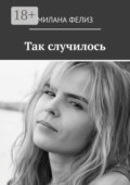 Так случилось