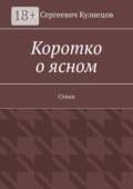 Коротко о ясном. Стихи